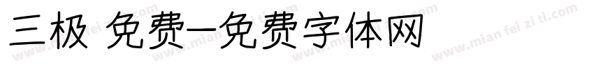 三极 免费字体转换